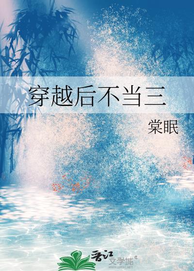 穿越后不当三棠眠txt