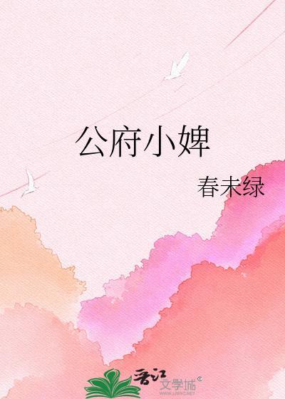 公府小婢by春未绿TXT