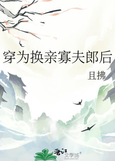 穿成换亲寡夫郎后且拂