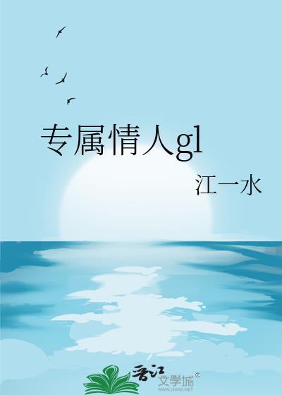 专属情人江一水