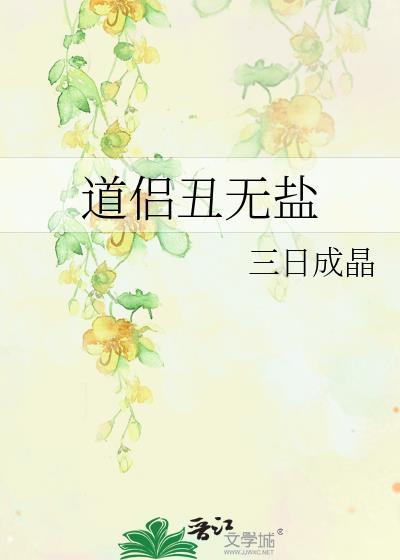 道侣丑无盐 三日成晶 免费