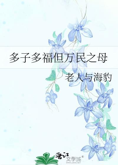 多子多福又多寿