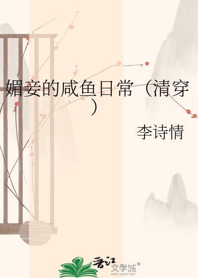 媚妾的咸鱼日常TXT百度