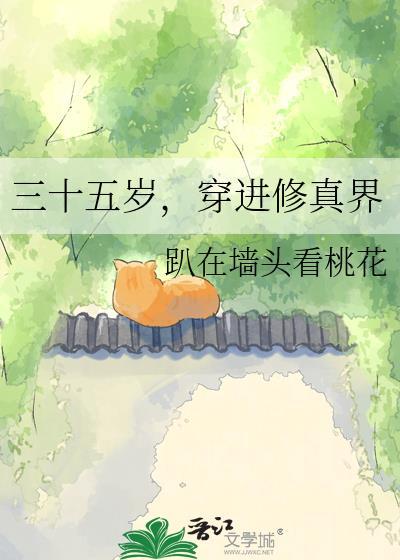 35岁穿进修真界