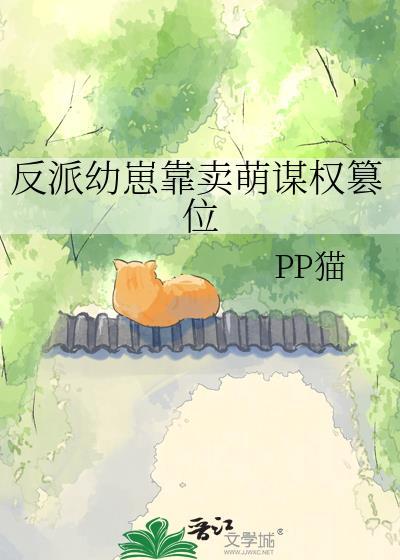 反派幼崽靠卖萌谋权篡位漫画最新章节更新时间