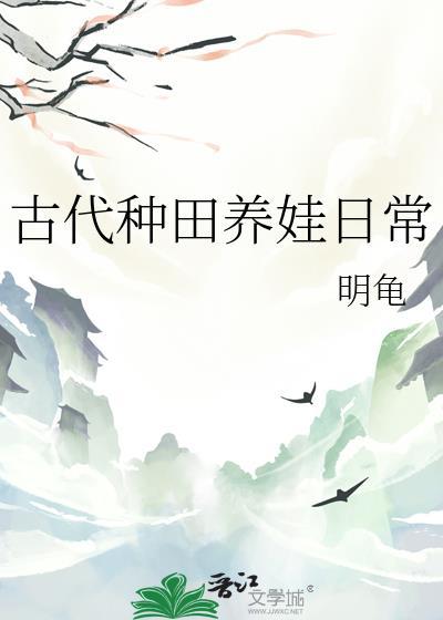 古代种田养娃日常七个娃明