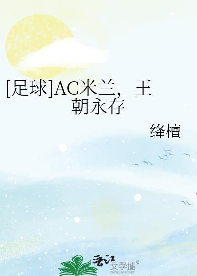 ac米兰集锦