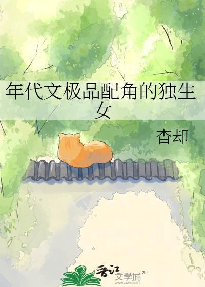 年代文女配的极品闺蜜by松鼠醉鱼