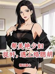 冷面总裁竟被下属轻松绑架