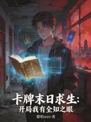 末日游戏之卡牌师