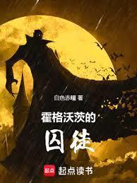 霍格沃茨的囚徒新顶点