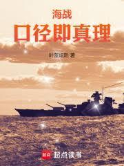 海战口径即真理笔趣阁
