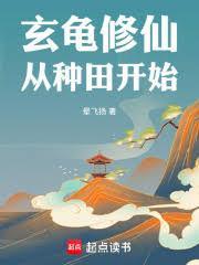 玄蛇修仙从镇族老祖开始