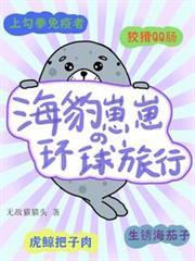 海豹幼崽怎么长大