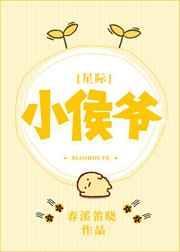 小侯爷星际百度