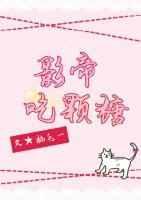 影帝糖好多全文免费阅读