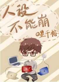 人设不能崩txt
