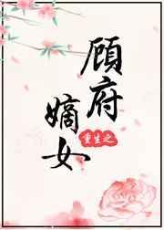重生之顾府艮女