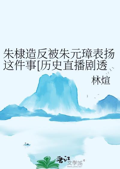朱棣估计是想证明自己出生没带给朱元璋的战斗喜悦