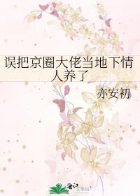 误把京圈大佬当地下情人养了TXT