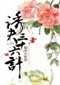 驭夫三十六计全文免费