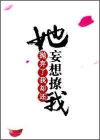 抛弃了我又来找我