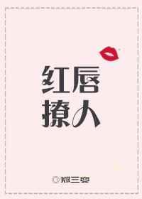红唇在线阅读