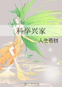 我科举兴家