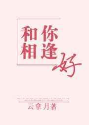 和你相逢时