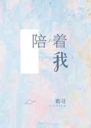 陪着我一直到世界的尽头歌词