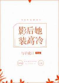 影后她又撩又宠全文免费阅读