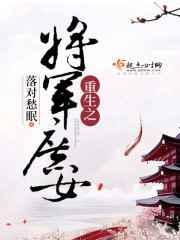 重生之将军府庶女女主姓慕