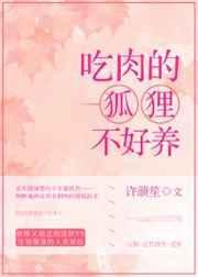 吃肉的狐狸不好养百度