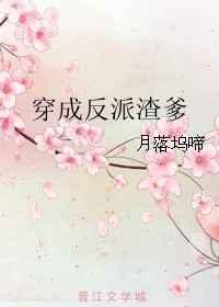 穿成渣反派他妈全文免费阅读