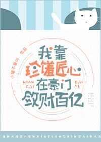 我在豪门当拥人