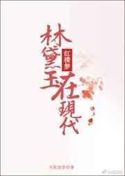 林黛玉在现代住宿