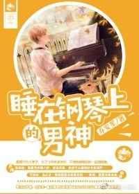 我整晚都躺在钢琴上头发现自己多了道伤口