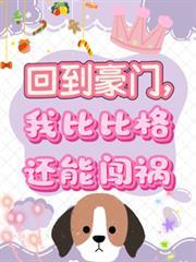 我比比格还能闯祸最新