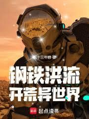 耕战异世界的钢铁洪流 三十三年蝉