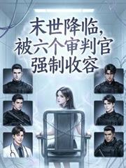 末世降临被六个审判官强制收容笔趣阁