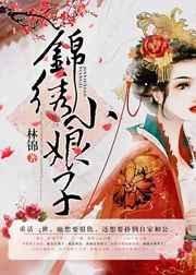 锦绣小娘子兰泽无删减