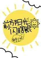 前方闪目