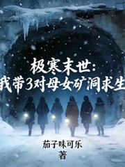 极寒末日老婆带物资穿出来找文