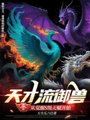 天才御兽觉醒S级天赋