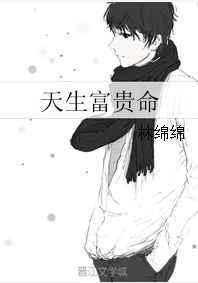 天生富贵命讲的什么