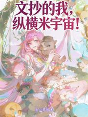 纵横米宇宙!TXT
