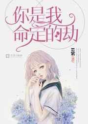 你是我命中的劫说说