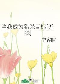 当我成为猎杀目标[无限