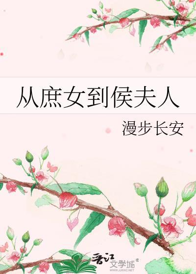 从庶女到侯夫人 漫步长安 TXT百度资源