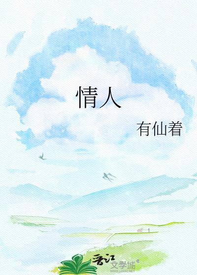 情人别为我哭泣免费完整版